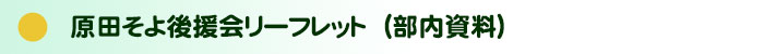 原田そよ後援会リーフレット