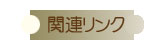 関連リンク