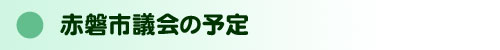 6月定例議会の予定