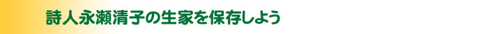 詩人永瀬清子の生家を保存しよう