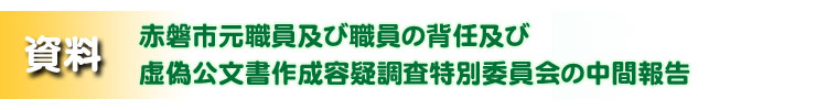 赤磐市元職員及び職員の背任及び虚偽公文書作成容疑調査特別委員会の中間報告