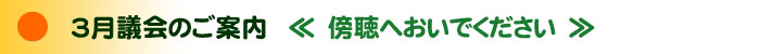 12
 月議会の案内