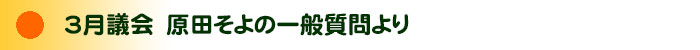 原田そよの一般質問