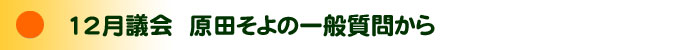 議会報告