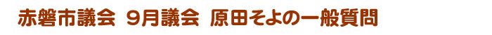 一般質問