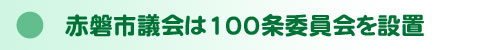 100条委員会が設置されました