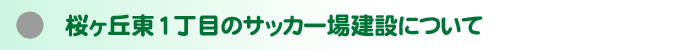 ごみの広域処理 枠組み崩れる!