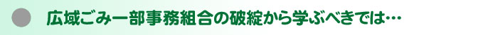 ごみの広域処理 枠組み崩れる!