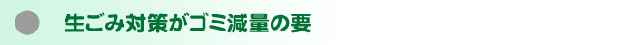 ごみの広域処理 枠組み崩れる!