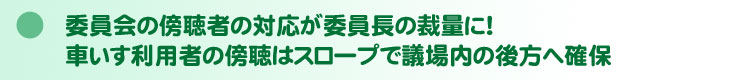 委員会の傍聴者の対応が委員長の裁量に!