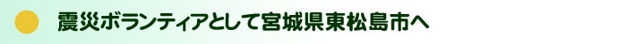 宮城県東松島市へ震災ボランティアへ行ってきました。