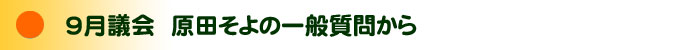 原田そよの一般質問