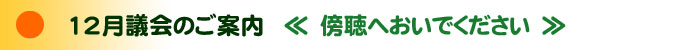 12月定例議会の予定