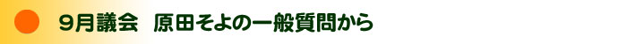 原田そよの一般質問
