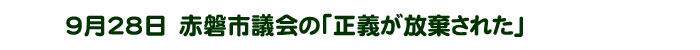 赤磐市議会の「正義が放棄された」