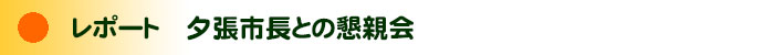 議会報告