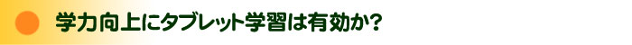 学力向上にタブレット学習は有効か?
