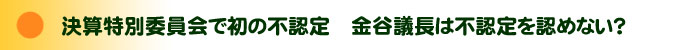 決算特別委員会で初の不認定