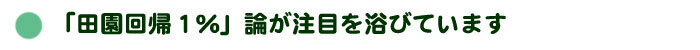 「田園回帰1%」論というのが注目を浴びています。