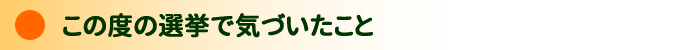 この度の選挙で気づいたこと